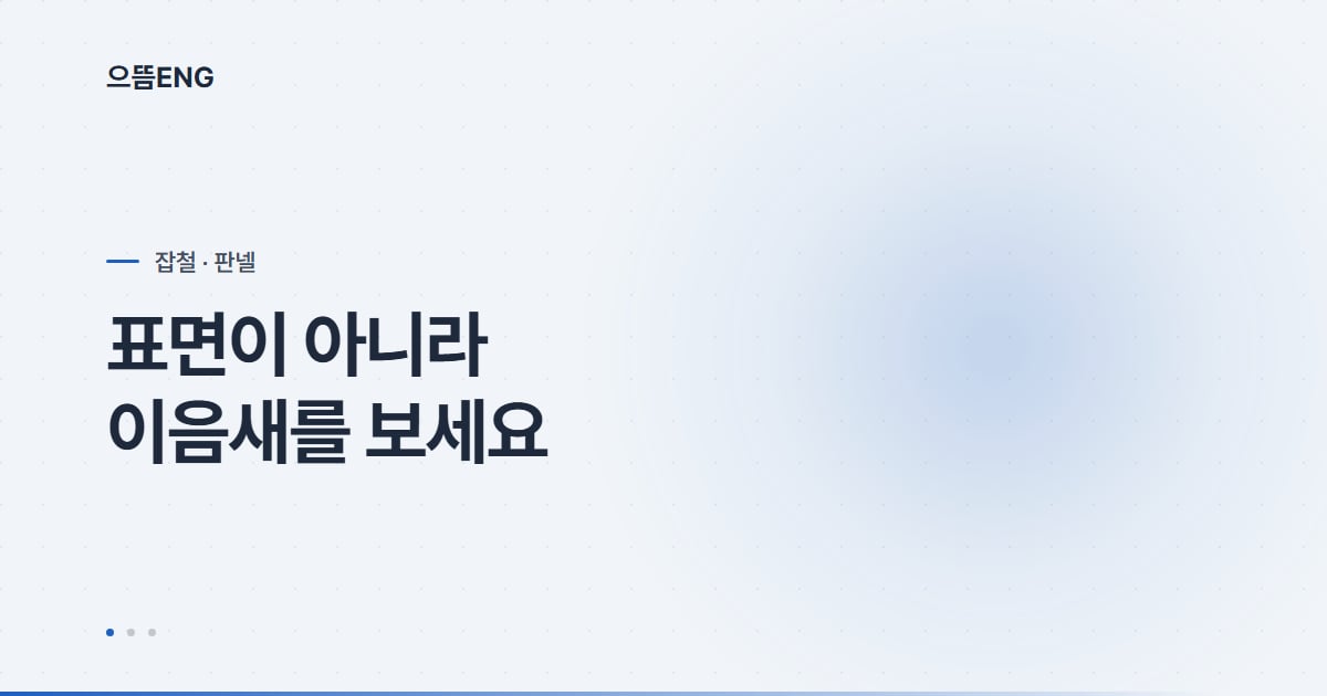 판넬 누수는 표면이 아니라 이음새에서 시작됩니다