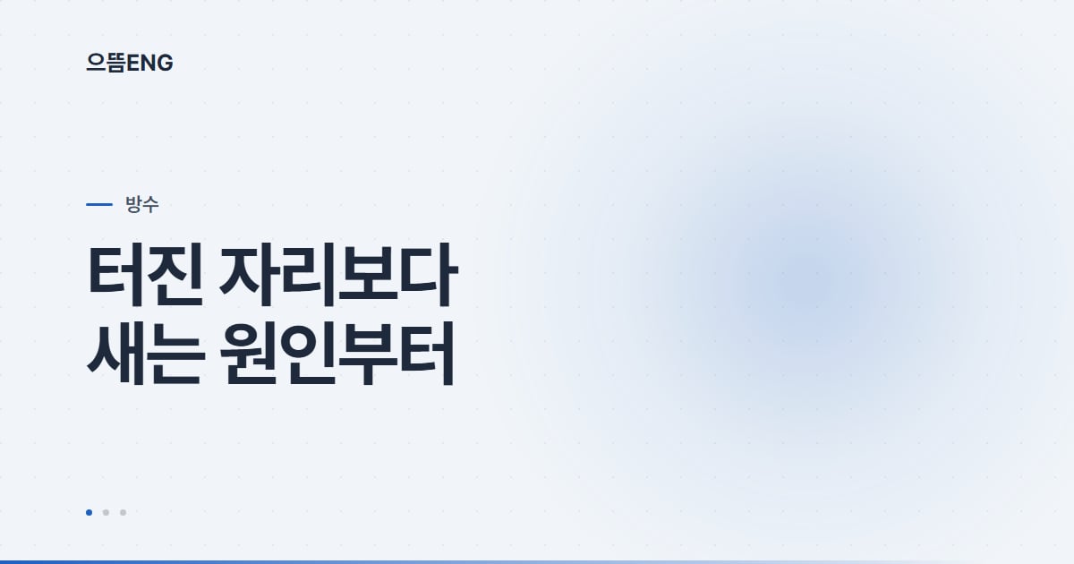 달서구 인젝션 방수, 진단 없이 주입부터 하는 방식