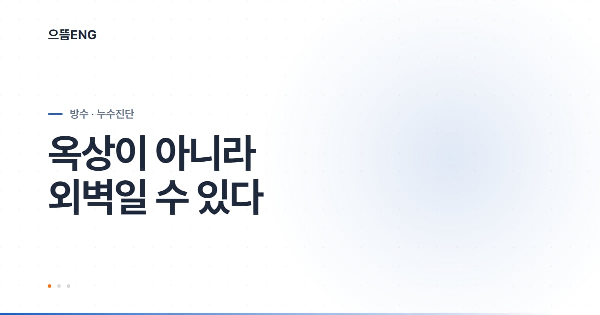 비 오면 천장 누수, 옥상이 아닐 수도 있습니다